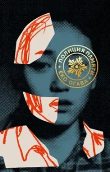 Ёко Огава: Полиция памяти