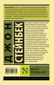 Джон Стейнбек: Квартал Тортилья-Флэт