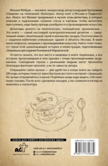 Михаил Жебрак: Москва. Загадки музеев