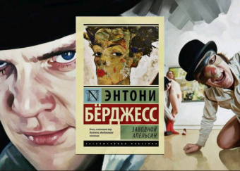 Энтони Берджесс: Заводной апельсин
