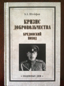 Борис Штейфон: Кризис добровольчества. Бредовский поход