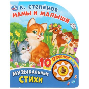 Степанов В.А.: "Умка". Мамы и малыши. В.Степанов (1 кнопка 10 пеcенок). 160х200 мм, 10 картонных страниц в кор.24шт