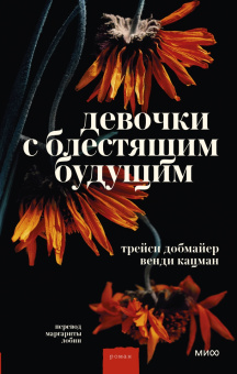 Добмайер, Кацман: Девочки с блестящим будущим