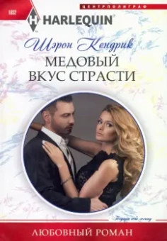 Шэрон Кендрик: Медовый вкус страсти
