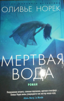 Оливье Норек: Мертвая вода