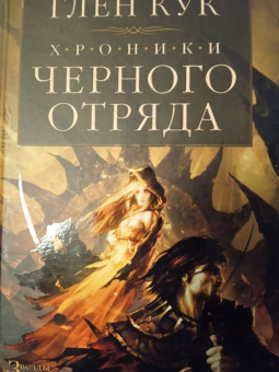 Глен Кук: Хроники Черного Отряда. Черный Отряд. Замок теней. Белая Роза
