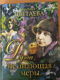 Марина Цветаева: Душа, не знающая меры...