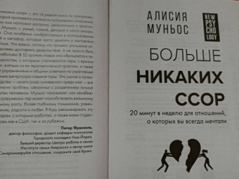 Алисия Муньос: Больше никаких ссор. 20 минут в неделю для отношений, о которых вы всегда мечтали