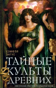 С. Энгус: Тайные культы древних. Мистические практики, посвященные богам