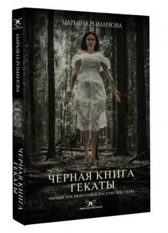 Марьяна Романова: Черная книга Гекаты. Обряды посвящения и раскрытия Силы