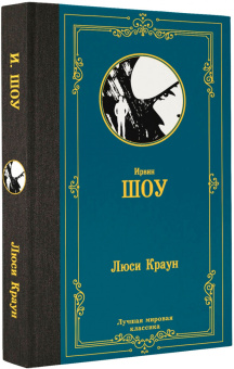 Ирвин Шоу: Люси Краун