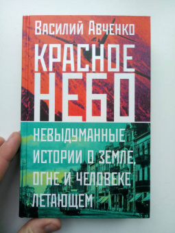 Василий Авченко: Красное небо. Невыдуманные истории о земле, огне и человеке летающем