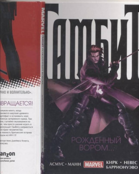 Асмус, Манн, Невес: Гамбит. Том 1. Рожденный вором...