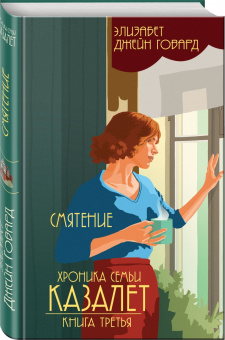 Элизабет Говард: Смятение