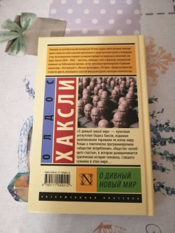 Олдос Хаксли: О дивный новый мир