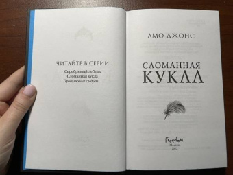 Амо Джонс: Сломанная кукла