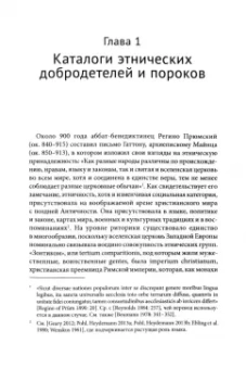 Клэр Вида: Свои и чужие. Этнические стереотипы в средневековой Европе, 950–1250 гг.