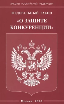 Федеральный Закон О защите конкуренции