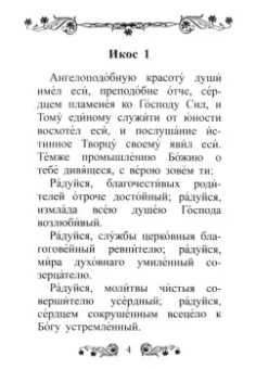 Акафист преподобному Серафиму Вырицкому
