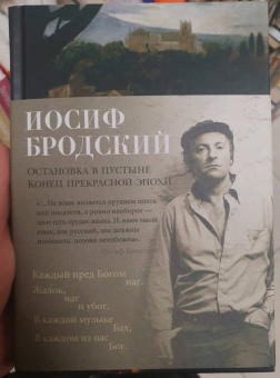 Иосиф Бродский: Остановка в пустыне. Конец прекрасной эпохи