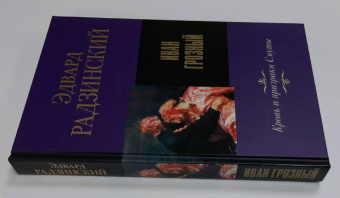 Эдвард Радзинский: Иван Грозный