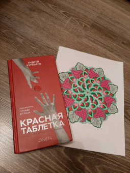 Андрей Курпатов: Красная таблетка. Посмотри правде в глаза!
