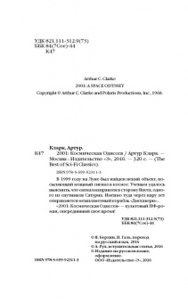 Артур Кларк: 2001. Космическая Одиссея