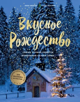 Нишлаг, Вентруп: Вкусное Рождество. Самые лучшие рецепты. Волшебные сказки зимы