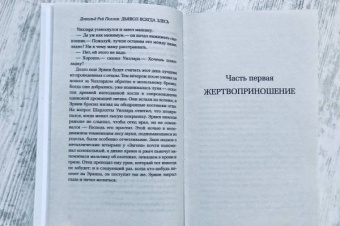Дональд Поллок: Дьявол всегда здесь