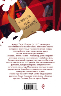 Артуро Перес-Реверте: Клуб Дюма, или Тень Ришелье