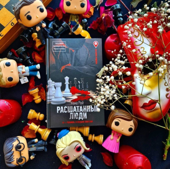 Нана Рай: Расшатанные люди