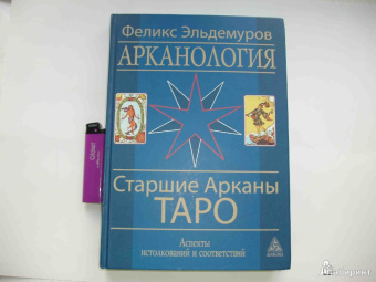 Феликс Эльдемуров: Арканология. Старшие Арканы Таро