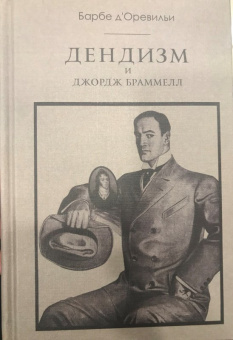 Дендизм и Джордж Браммелл