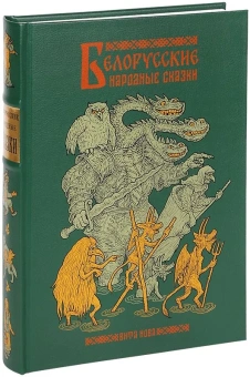 Белорусские народные сказки