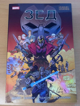 Один Шафер: League of Legends. Лига легенд. Зед