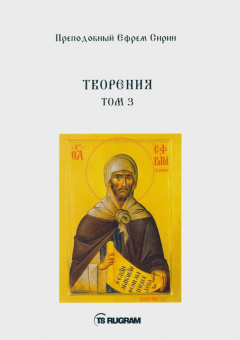Ефрем Преподобный: Творения. Том 3