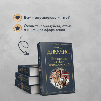 Чарльз Диккенс: Посмертные записки Пиквикского клуба