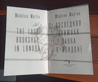 Маделин Мартин: Последняя книжная лавка в Лондоне