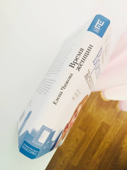 Елена Чижова: Время женщин