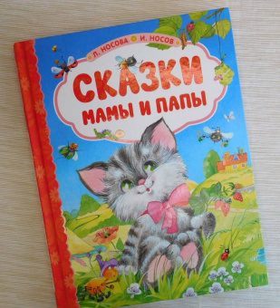 Носова, Носов: Сказки мамы и папы