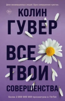 Колин Гувер: Все твои совершенства