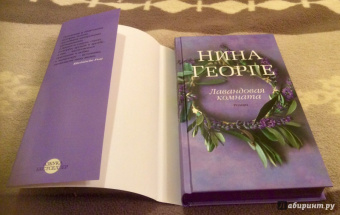 Нина Георге: Лавандовая комната