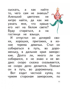 Сергей Аксаков: Аленький цветочек