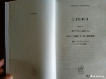 Генри О.: Собрание сочинений. Том 2. Сердце Запада. Горящий светильник. Из сборника "Остатки"