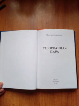 Маргарита Дюжева: Разорванная пара