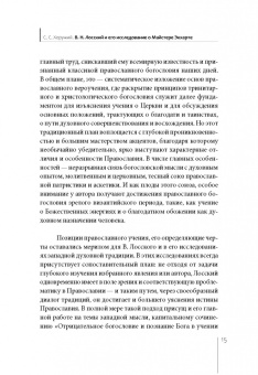 Владимир Лосский: Отрицательное богословие и познание Бога у Майстера Экхарта