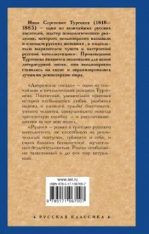 Иван Тургенев: Дворянское гнездо. Рудин