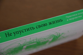 Франк Берцбах: Не упустить свою жизнь. Практика осознанности в творчестве