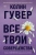 Колин Гувер: Все твои совершенства