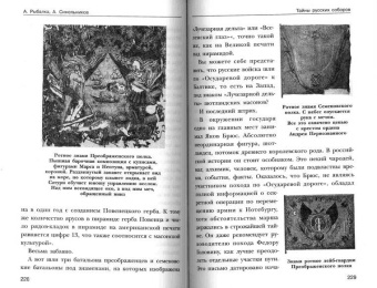 Рыбалка, Синельников: Тайны русских соборов